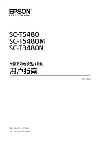 EPSON爱普生SC-T3480N_T5480M_T5480 用户指南